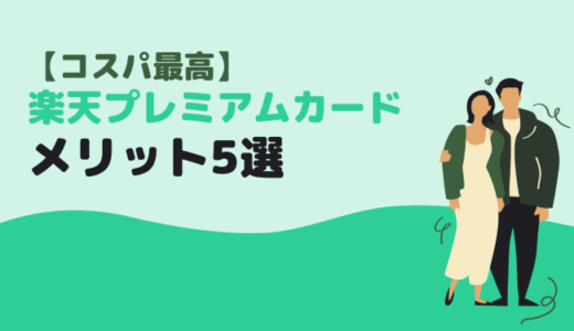 【コスパ最高】楽天プレミアムカードのメリット5選！