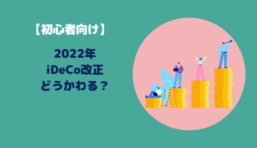 【初心者向け】2022年iDeCo改正！どう変わる？