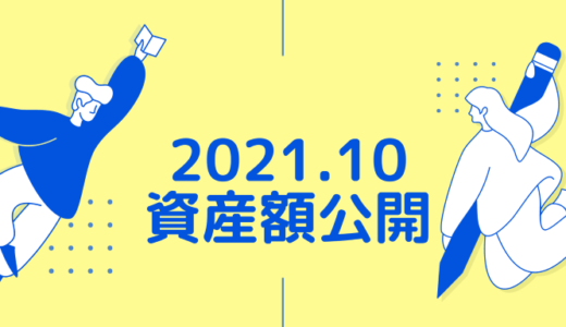 【夫婦でサイドFIRE】2021年10月の資産額公開！