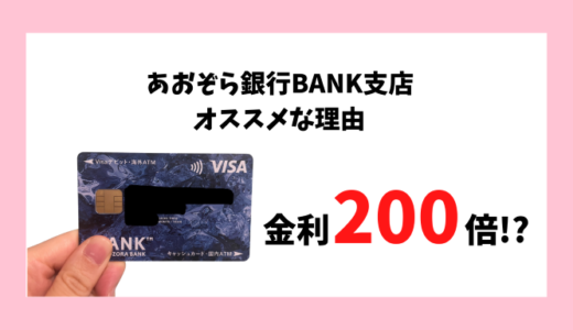 【金利200倍】あおぞら銀行BANK支店が貯蓄口座にオススメ！