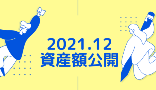 【夫婦でサイドFIRE】2021年12月の資産額公開！