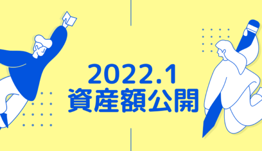 【夫婦でサイドFIRE】2022年1月の資産額公開！