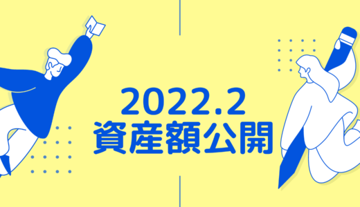 【夫婦でサイドFIRE】2022年2月の資産額公開！